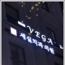 세실치과의원 이미지