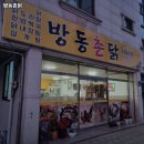 방동촌닭 네이버블로그