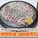 GS25 당진제철점 | 당진 맛집, 왜목마을 섬마을횟집 | 모듬회 상다리 부러지는 스끼다시 25종! 솔직후기
