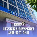 대구공공시설관리공단시내버스유개승강장 | 대구공공시설관리공단 채용 공고(청년 체험형 인턴, 기간제근로자)