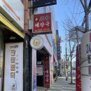 신포항해장국 | 포항 애견동반식당 신포항해장국 방문 후기