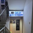 큐이디(QED)골프아카데미 | [서울 성동구]성수 골프레슨 골프연습장 성수 큐이디골프아카데미 찐 후기🙋‍♀️