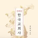 [도서정보] 간추린 한국교회사 / 김대연 / 기독교문서선교회 이미지