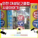 월드당구클럽 | [CCTV설치이야기] 인천 남자들의 성지 대성당구클럽 CCTV 설치후기