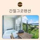 간절곶 간절그곳펜션 | 울산 해돋이 숙소 [간절그곳펜션]간절곶 일출·월풀욕조·가족펜션