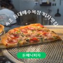 봉숭아피자 속초1호점 | 돈패닉피자, 속초 여행 중 만난 미국식 피자 맛집 추천