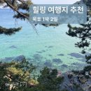 삼거리매운탕 | 묵호 1박2일 뚜벅이 여행코스 | 천곡황금박쥐동굴, 한섬 몽돌해변, 어달해변, 어달삼거리