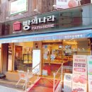 뉴욕빵나라제과점 | 부산 초량 제과점 빵의 나라