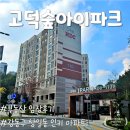 ㈜고일산업 | 서울 강동구 <고덕숲아이파크> 임장 후기, 상일동 인기 아파트