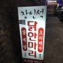 장인석닭한마리 - 7193 | 장인석닭한마리