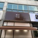 최선다찬 이미지