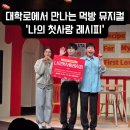 76레시피 | 대학로 하마씨어터 명품 먹방뮤지컬 나의 첫사랑 레시피 솔직후기