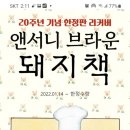 yes 24돼지책 20주년 기념한정판 서니나믹 사각 트레이 증정 이미지