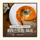 양주 애견동반 식당, 레스토랑 헤세 (12년 연속 블루리본에서 인정받은 맛집!)