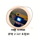 좋은카메라 | 네이버 가정의달+세일 아이들과 추억 남기기 좋은 코닥 미니샷 즉석 카메라 프린터 후기