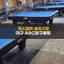 ABC 당구클럽 이미지