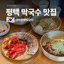 선바위메밀장터 | 평택 점심 맛집 시장 갔다 가기좋은 100% 메밀 막국수 선바위