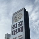 최강대패(학익점) | 인천 학익동 고깃집 중 최고! 나사장네 최강대패 학익본점 다녀왔어요!!