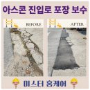 카매니저부분정비공장 | 아스콘 부분보수 공장 진입로 바닥 포장 가격 업체