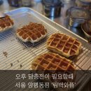 림벅와플양평동점 | 미래신용정보 미래서포터즈 - 당충전이 필요할때 서울 양평동점 '림벅와플'