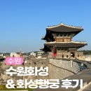 동수원톨게이트충전소 | 수원 가볼만한 곳 여행지 추천 수원화성 화성행궁 주차 및 이용후기