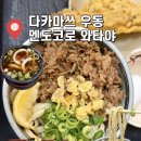 다카마쓰 현지인 우동 맛집 멘도코로 와타야 다카마쓰점 니꾸붓카케우동 자루우동 후기