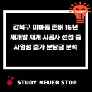 지에스25 미아뉴타운점 | 강북구 미아2구역 재개발 시공사 선정 중 사업성 증가