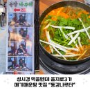 창신빌딩 | 성시경 먹을텐데 을지로3가 메기매운탕 맛집 블루리본 동강나루터 내돈내산 후기