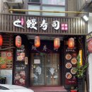 만스시 - 영도구 태종로756번길 14 | 중국 다롄 성게덮밥 맛집 만스시 웨이팅 없이 방문한 후기