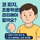 알파존 호스텔 | 안양범계)사춘기 피지 관리 완벽 가이드 - 초등학생부터 중학생까지