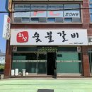 화성숯불갈비 - 북구 산하중앙2로 171 | 거제소노캄맛집 화성숯불갈비 지세포돼지갈비 점심특선 후기