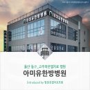 아미유한방병원 | [울산 동구] 여성 암 중점 케어 프로그램과 고주파온열암치료가 있는 아미유한방병원