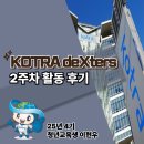드림코리아 | ✨[deXters] 25년 4기 코트라 덱스터즈 2주차 활동 후기 (바이코리아/빅드림/실습보고서작성)