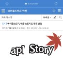 애플스토리 이미지