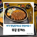 무공돈까스 | 원주 무실동 맛있고 푸짐한 무공돈까스 솔직후기