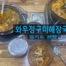 와우로 | 봉담 융건릉 맛집 와우정구미해장국 경기도본점 후기