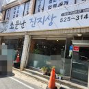 소문난진지상 이미지