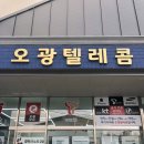 오광텔레콤 이미지