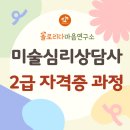 미술심리상담사 2급 | [모집] 미술심리상담사 2급 자격증 과정