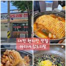 보리탕 | 대전닭도리탕 도마동 브레이크타임 없는 가성비 맛집 추천 "아리네 닭도리탕"