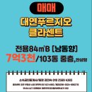 클라센트1번부동산공인중개사사무소 | [대연푸르지오 클라센트 아파트 매매] 84B타입 주방특화, 판상형 조합원 풀옵션, 7억 3천만 원