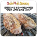 문현베스티움식당 | 문현동고기집 맛집이라함은 이런곳 &#34;맛있는 고기에 솜씨를 더하다&#34;