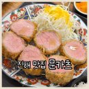 에이스PC | 창원 맛집 문카츠 방문 후기 돈가스로 유명한 진해 맛집