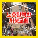 쌍책제 자전거 보관소 1 | 렉산 보수 교체 시공 노후된 자전거보관소 지붕 수리