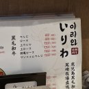 이리와 | 텐진 야끼니꾸 내돈내산 맛집 : 야끼니꾸 이리와 워크인후기, 두꺼운우설이 맛있는곳 ! 야키니쿠이리와