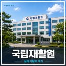 국립재활원 | [서울] 국립재활원 실제 후기 모음