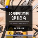 (주)에이치와이실내건축