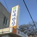 한내반상 이미지