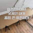포티스토어 | 야전침대에서 불편해서 못자던 내가 꿀잠 잔 야전침대. 슈퍼와이드 야전침대 플랜포티 사용 후기!