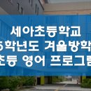 세아초교 이미지